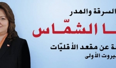 جينا الشماس: لن نتمكّن من إصلاح النظام إلاّ إذا كان القضاء في منأى عن الضغط السياسي