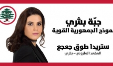 النائب ستريدا جعجع.. مثال حيّ وفخر للمرأة اللبنانية