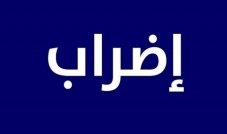 المدارس الرسمية وبعض المدارس الخاصة والمهنيات في قضاء بنت جبيل مقفلة